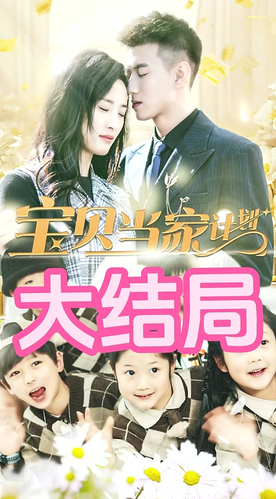 萌寶當(dāng)家計劃